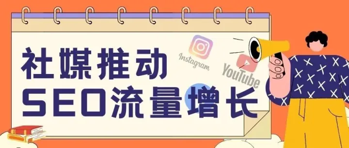 社交媒体才是辅助谷歌SEO起量最好的渠道!