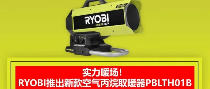 实力暖场！良明（RYOBI）推出新款取暖器PBLTH01B