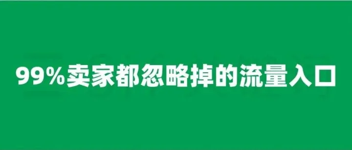 Prime Day过去了，这个流量入口再再再一次被你错过了...