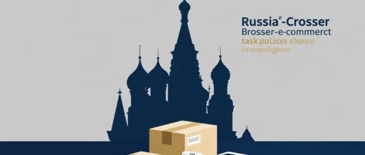 俄罗斯新法案：跨境电商免税时代或将终结！倒计时3年！2030年涨3倍至20%！