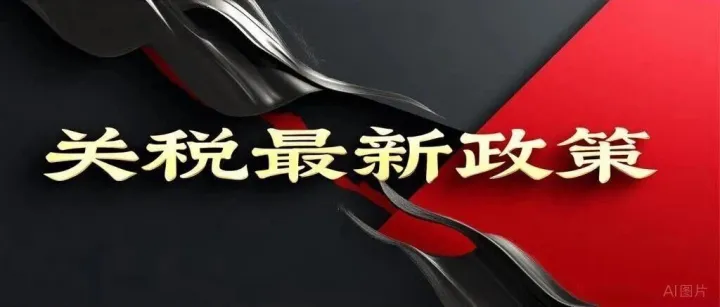 特朗普新关税来了！跨境企业怎么办？最新冲击与实操应对指南