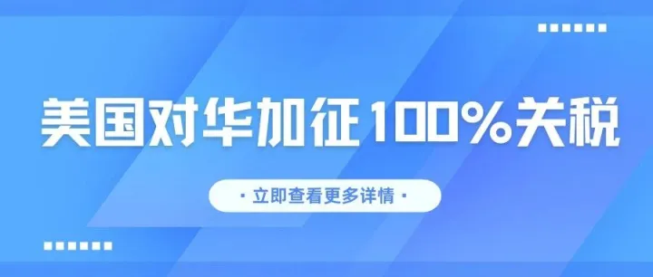 关税大棒又来了！11月1日起特朗普要对华加征100%关税！