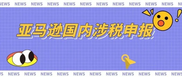 亚马逊宣布：10月底将按季度向国税局报送涉税信息！