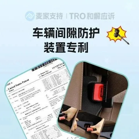 25-cv-12456，小眾品類TRO凍結(jié)風(fēng)險(xiǎn)！車輛間隙防護(hù)裝置發(fā)明專利維權(quán)