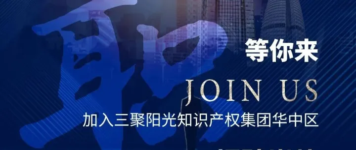 多岗位招聘丨三聚阳光华中区期待您的加入！