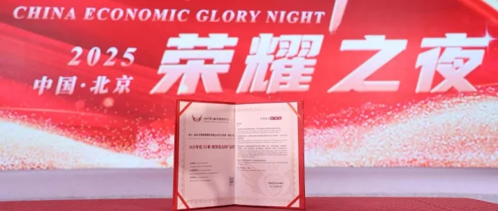 久其业财一体化产品斩获2025（第八届）年度经济大会“2025年度行业数智化先锋产品奖”