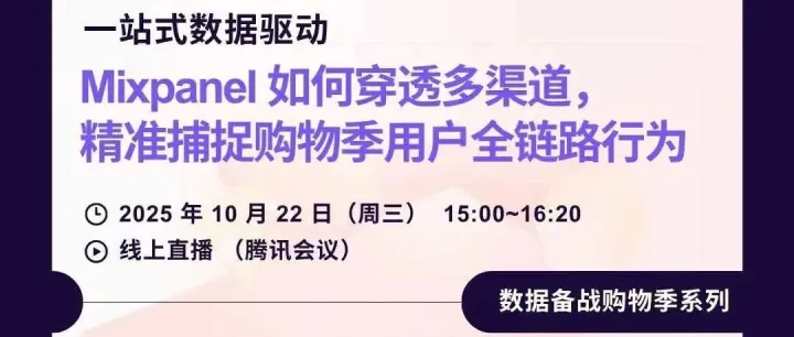 【购物季系列】Mixpanel 如何穿透多渠道，精准捕捉购物季用户全链路行为