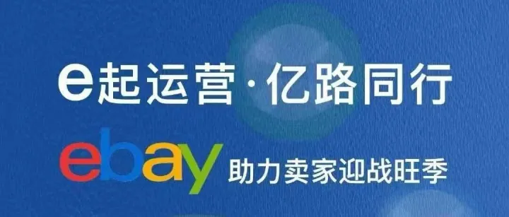 欢迎报名 | e起运营·亿路同行——ebay徐州私享会