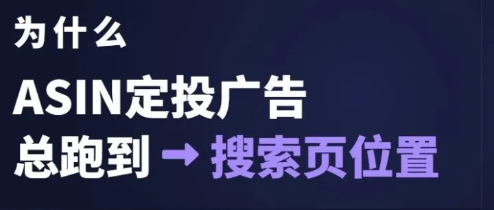 为什么Asin定投会出现搜索页广告位