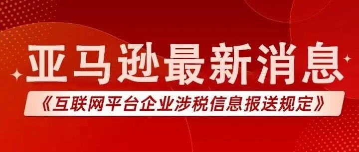 已确定！亚马逊将会报送卖家收入信息！