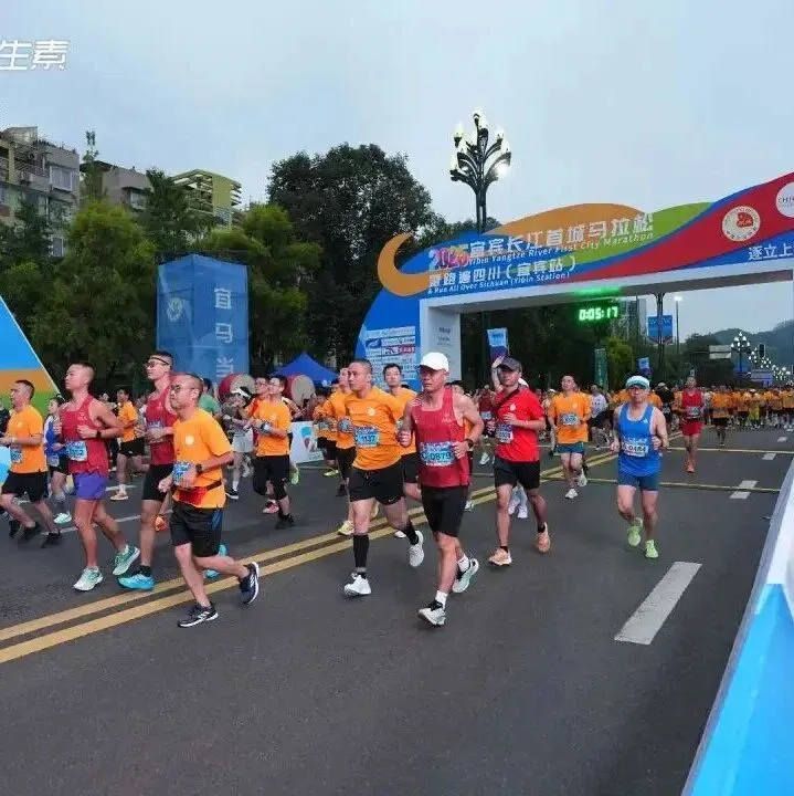 2025宜宾长江首城马拉<em>松</em>暨“跑遍四<em>川</em>”(宜宾<em>站</em>)鸣笛开跑