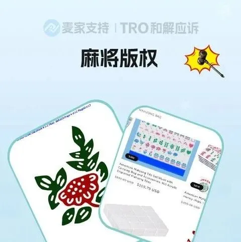 25-cv-11949，麻将图案已注册美国版权，当心TRO冻结风险！