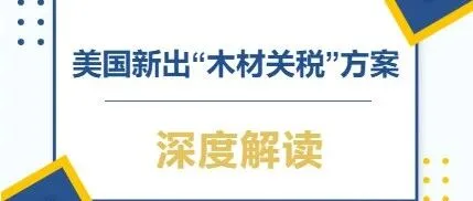 美国新出“木材关税”方案深度解读