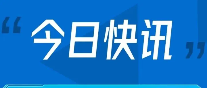 海关总署：今年前三季度我国跨境电商进出口约2.06万亿元