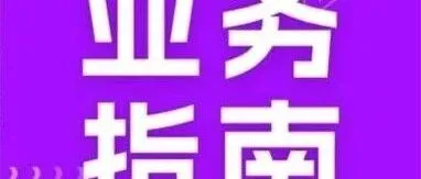 业务指南 | 上海国际贸易“单一窗口”《船舶涉美信息报告表》申报指南