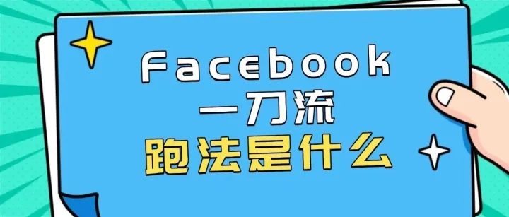 Facebook一刀流跑法是什么