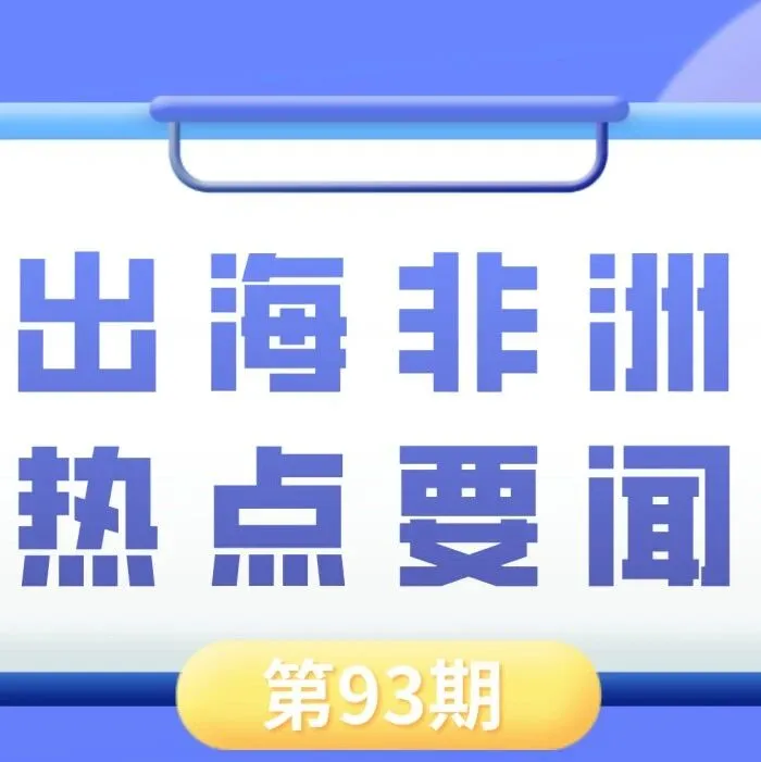 赞比亚铜产量有望创历史新高、摩洛哥批准建立两个新工业加速区｜非洲近期热点要闻一览【93期】