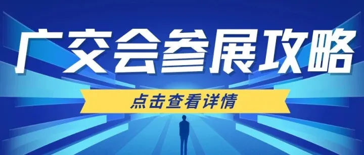 广交会即将开幕，看看外贸销冠的参展攻略！