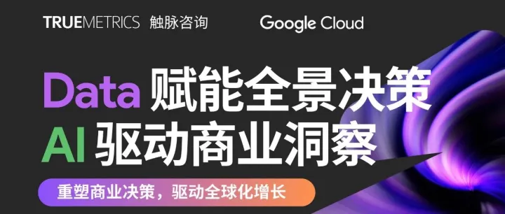 【立即报名】<em>Data</em> <em>赋</em><em>能</em>全景决策，AI 驱动商业洞察
