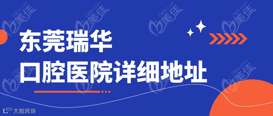 东莞瑞华口腔医院详细地址