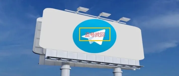 telegram被盗号<em>了</em>风险有<em>多大</em>（附安全教程）