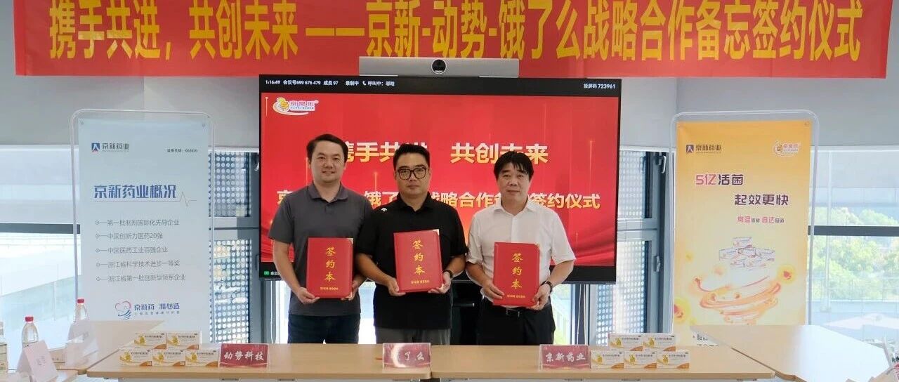 京新药业京常乐®即时零售数智营销项目正式启动- 大数跨境