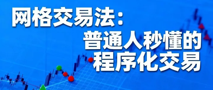 网格交易法，普通人秒懂的程序化交易！