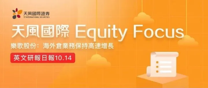 <em>樂</em>歌股份：海外倉業務保持高速增長