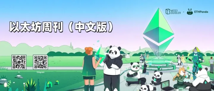 <em>以太</em><em>坊</em>周刊 | 不丹国家数字身份锚定<em>以太</em><em>坊</em>，Brevis 推出实时证明 zkVM