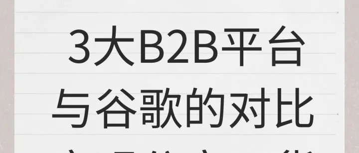 三大<em>B</em>2<em>B</em>平台<em>与</em>谷歌的<em>对比</em>分析！客观分享干货！