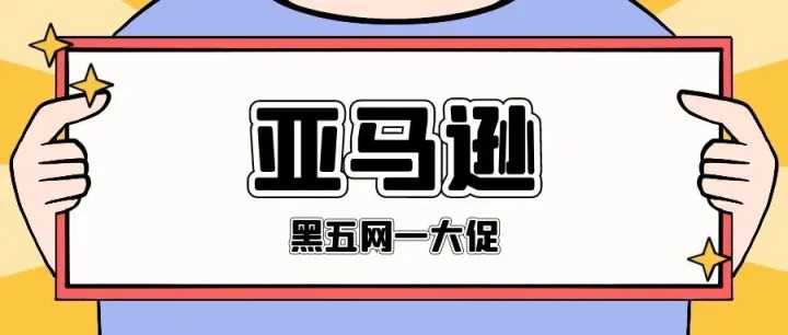 2025亚马逊黑五网一大促指南