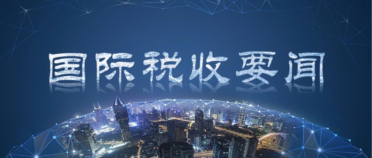 【国际税收要闻】全球数字服务税发展现状- 大数跨境