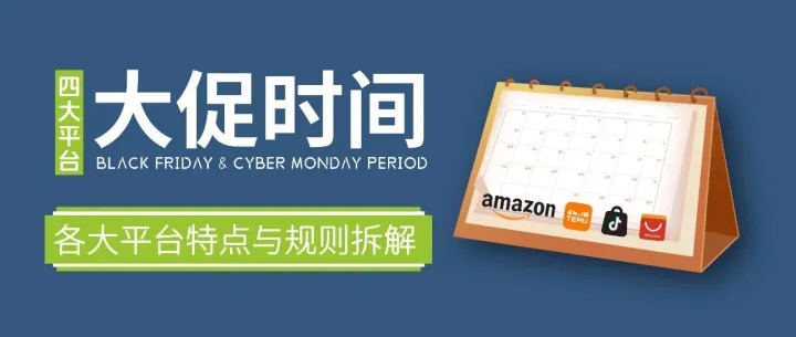 四大平台“黑五网一”时间与规则速览