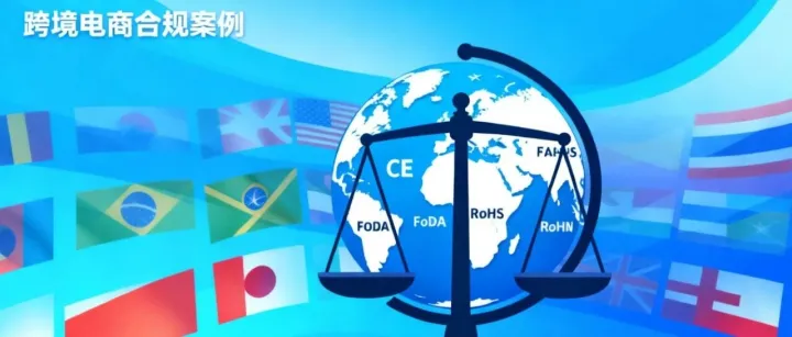 <em>跨境</em>电商合规<em>案例</em>，从<em>数据</em>安全到税务筹划