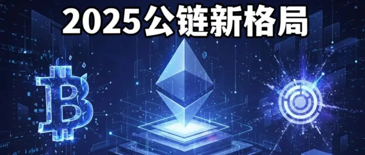 <em>2025</em>公链全景：<em>BTC</em>重生，TON爆发，ETH稳坐中枢