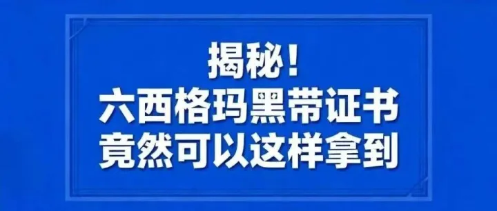 揭秘！六西格玛黑带证书竟然可以这样拿到