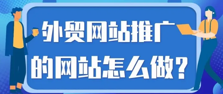 外贸网站<em>推广</em>的网站怎么做？10年外贸<em>推广</em>老手揭秘：如何用“免费组合拳”，打出<em>付费</em>广告的<em>效果</em>？