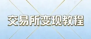 <em>撸</em>到的<em>空投</em>不会变现？手把手教你操作