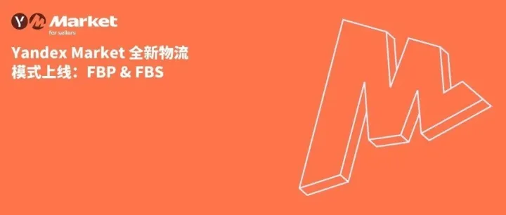 Yandex Market 全新物流模式上线：FBP & FBS
