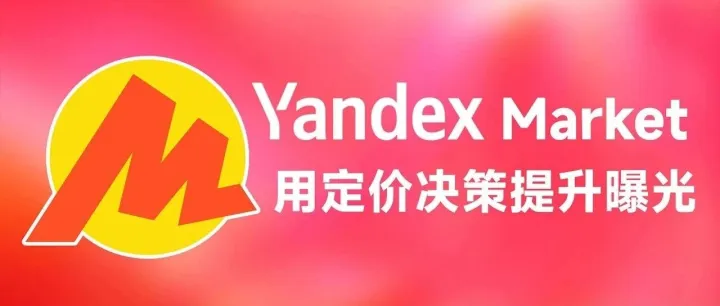 Yandex Market：如何用定价策略，提升销量与曝光
