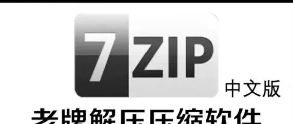 7z解压<em>软件</em>最新版 <em>官方</em>原版 无限制永久<em>免费版</em> 无偿分享 附链接