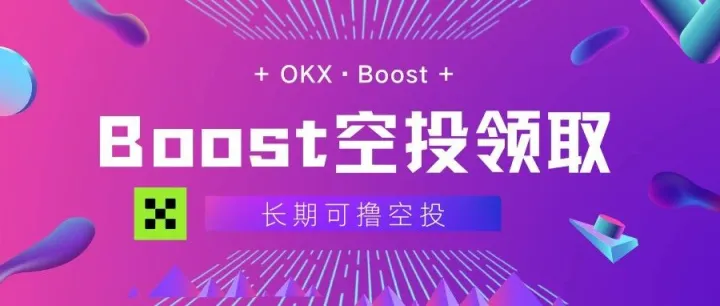 <em>OKX</em>---Boost空投活动 长期领取可多号