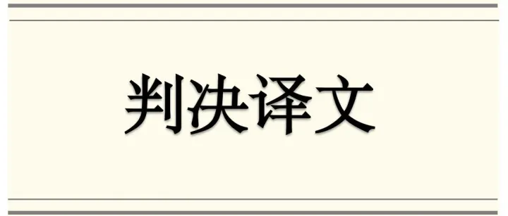 Meta <em>Platforms</em>, Inc.案判决译文