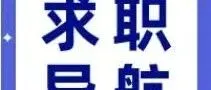 求职<em>导航</em> | <em>导航</em>护航，求职顺畅
