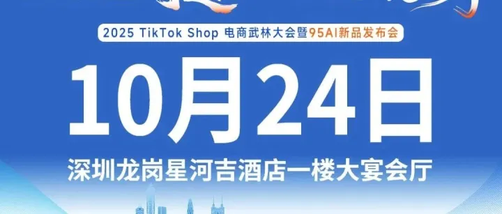 划重点！【10月24日】2025 TikTok Shop 旺季武林大会暨95AI新品发布会，参会攻略，请查收