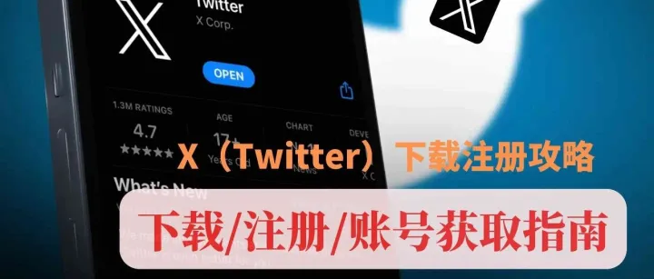 X（<em>原</em><em>推</em><em>特</em>）下载与注册教程：iOS、安卓安装与账号注册<em>全</em>流程