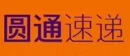 圆通速递的竞争对手及其价格体系
