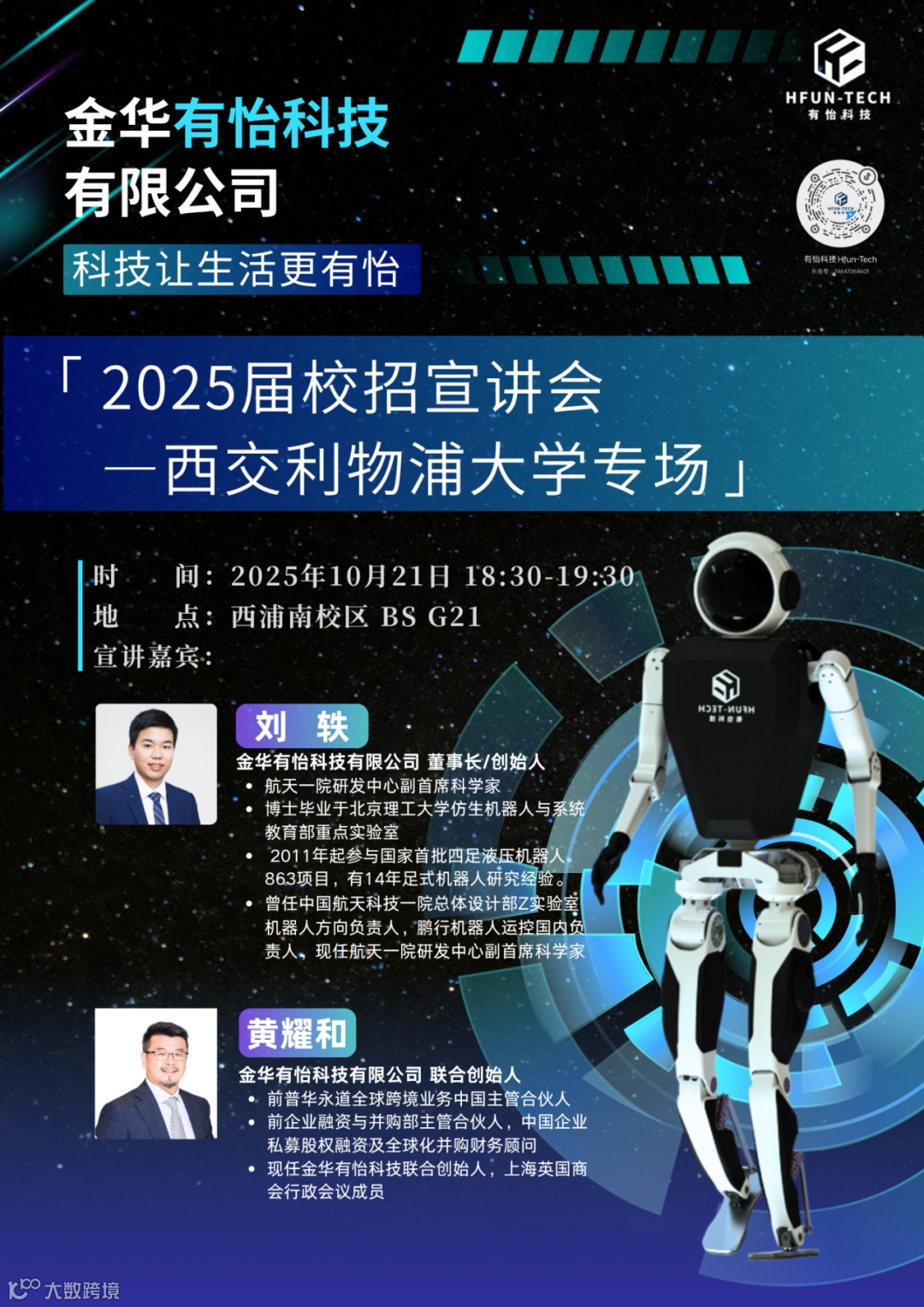 校招宣讲｜金华有怡科技有限公司2026届校园招聘-西交利物浦大学专场- 大数跨境