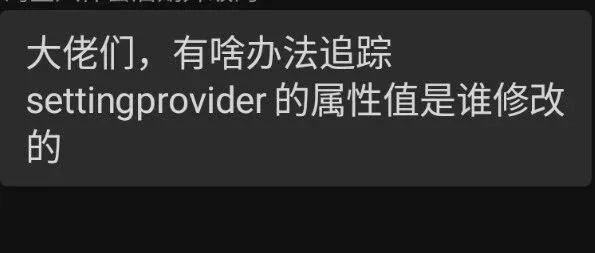 安卓如何查看<em>settings</em>是被哪个进程更新的？相关dumpsys命令原理剖析