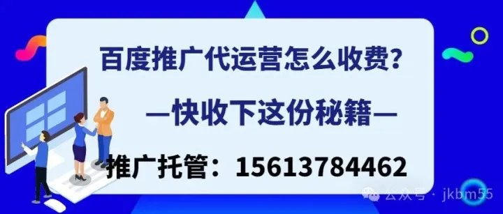 百度竞价开户托管：百度<em>推广</em><em>代</em><em>运营</em>怎么收费？